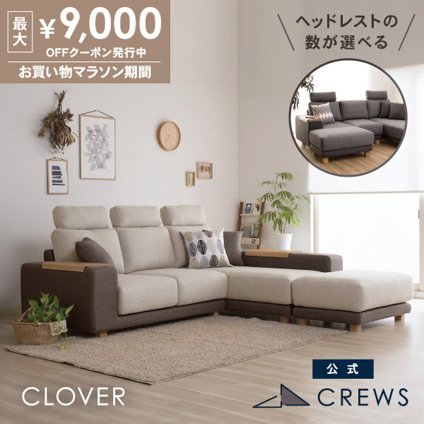 最大9000円オフクーポン 26日01:59まで ＼評価★4.92／ソファー ソファ ペット 猫 犬 爪 ひっかき 強い ハイバック L字 L型 3人掛け ソファーベッド カウチソファ オットマン おしゃれ モダン 北欧 シンプル ナチュラル カバーリング テーブル付 clover｜ソファ工場直営 クルーズ 公式