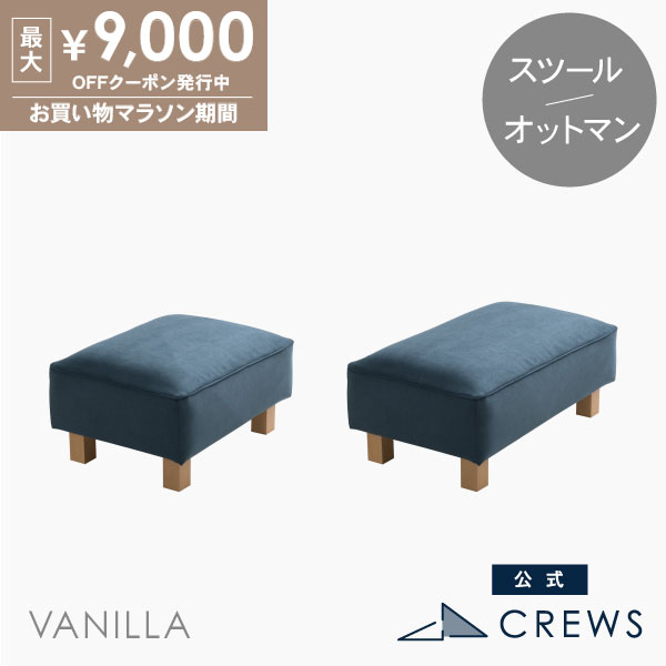 最大9000円オフクーポン 26日01:59まで ＼評価★5／オットマン スツール 椅子 足置き ペット 猫 犬 爪 ひっかき 強い 1人掛け 一人掛け 一人暮らし ジャパンディ おしゃれ モダン 北欧 シンプル ナチュラル ホテルライク カバーリング バニラ Vanilla｜ソファ工場直営 クルーズ 公式
