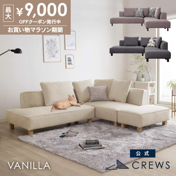 最大9000円オフクーポン 26日01:59まで 【即納在庫あり！】＼評価★4.87／ソファー ソファ ペット 猫 犬 爪 ひっかき 3人掛け カウチソファ コーナー オットマン ジャパンディ モダン 北欧 ホテルライク おしゃれ L字 カバーリング バニラ Vanilla｜ソファ工場直営 クルーズ 公式