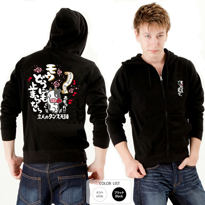 楽天市場 モウどうにも止まらない チャック付き フード付き パーカー 豊天商店 5 10営業日以内に発送予定 豊天商店