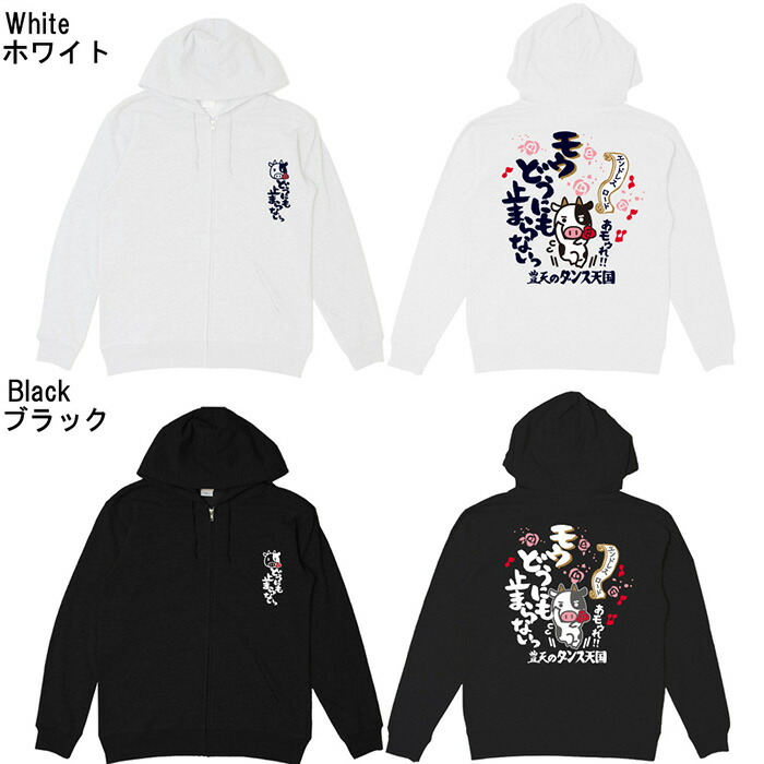 楽天市場 モウどうにも止まらない チャック付き フード付き パーカー 豊天商店 5 10営業日以内に発送予定 豊天商店