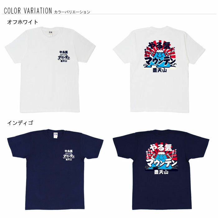 おもしろtシャツ 和柄 Tシャツ やる気マウンテン 元祖豊天商店 おもしろtシャツ 和柄 Tシャツ やる気マウンテン 元祖豊天商店