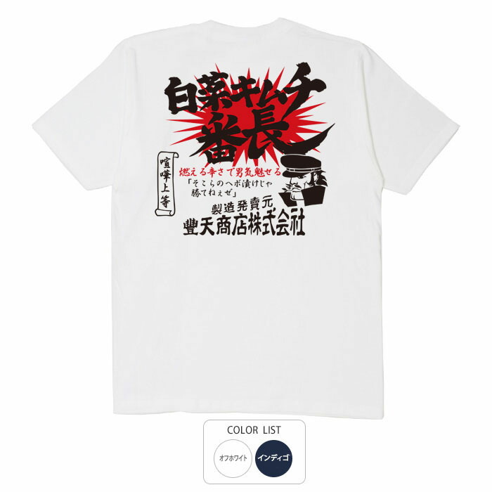 楽天市場 おもしろtシャツ 和柄 元祖豊天商店 白菜キムチ番長 Tシャツ 半袖 豊天商店