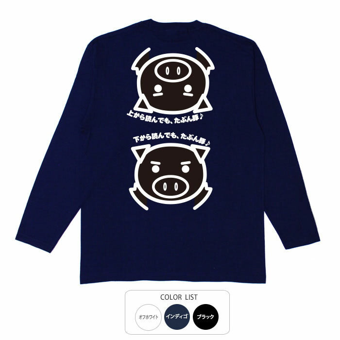 おもしろtシャツ ロンt 和柄 元祖豊天商店 上から下から