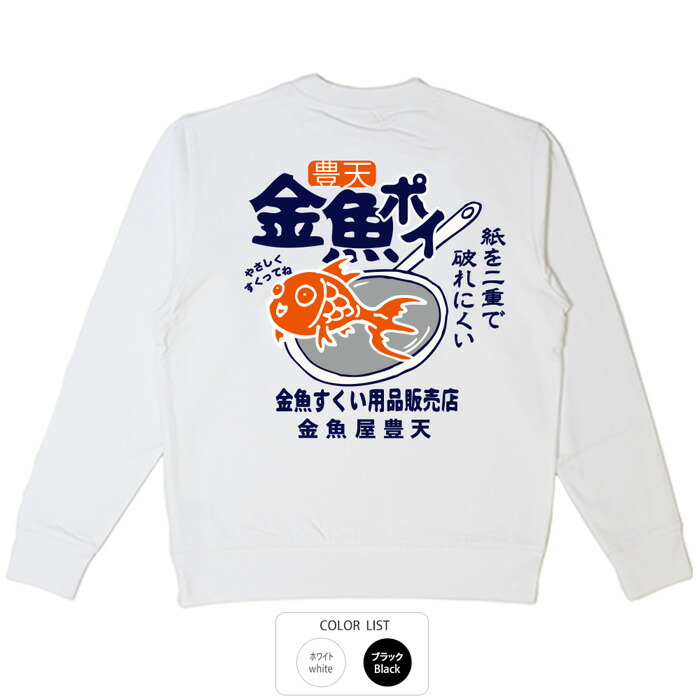 おもしろ トレーナー 金魚ポイ 元祖豊天商店 和柄 おもしろ トレーナー 金魚ポイ 元祖豊天商店 和柄