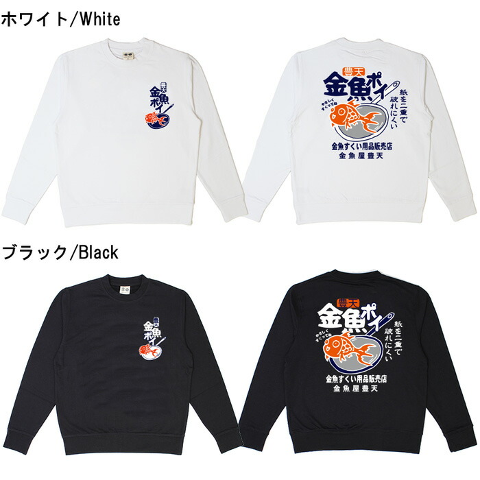 おもしろ トレーナー 金魚ポイ 元祖豊天商店 和柄 おもしろ トレーナー 金魚ポイ 元祖豊天商店 和柄