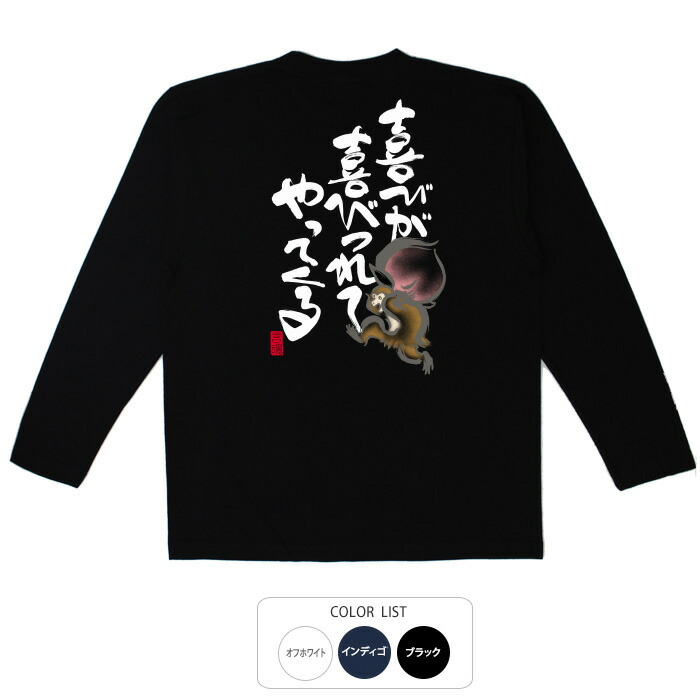 楽天市場 おもしろtシャツ ロンt 和柄 元祖豊天商店 喜びが喜びつれて 長袖 豊天商店