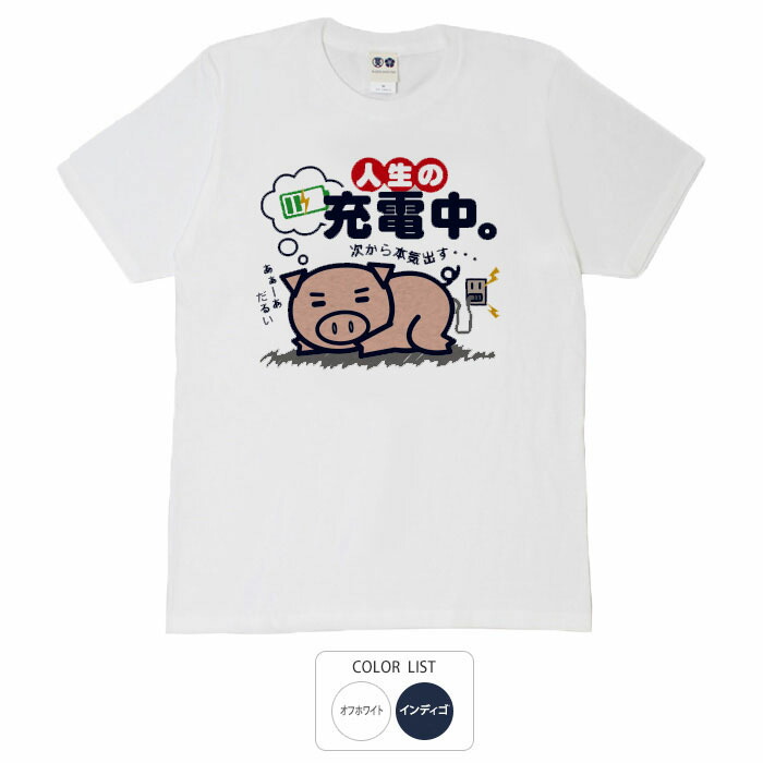 楽天市場 おもしろtシャツ 和柄 元祖豊天商店 人生の充電中 Tシャツ 半袖 豊天商店