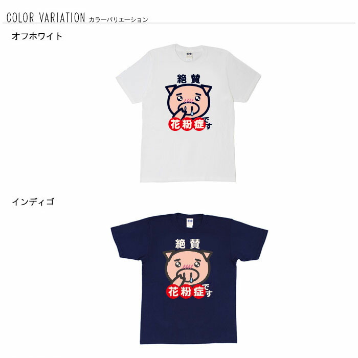 おもしろtシャツ 和柄 元祖豊天商店 Tシャツ 絶賛花粉症です