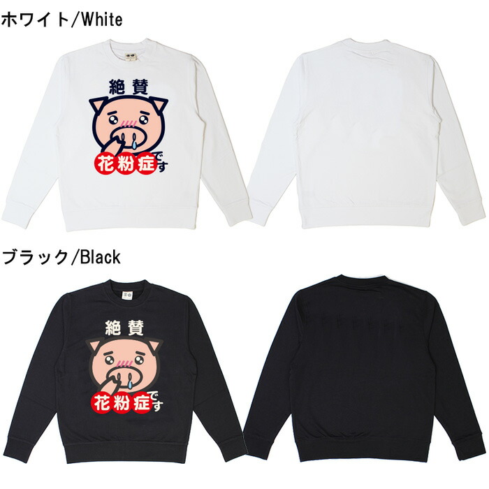 おもしろ トレーナー 和柄 絶賛花粉症です 元祖豊天商店