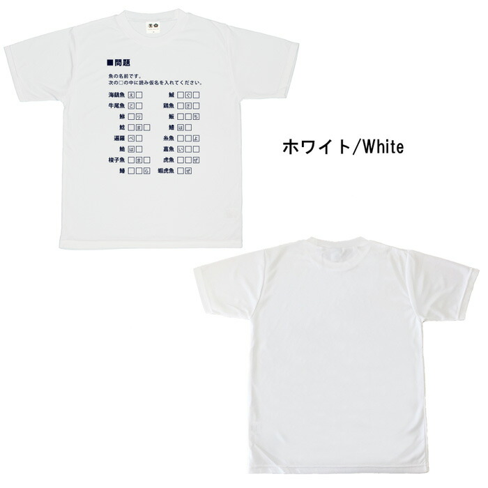 おもしろtシャツ ドライ 元祖豊天商店 和柄 クイズ 難読魚の名前