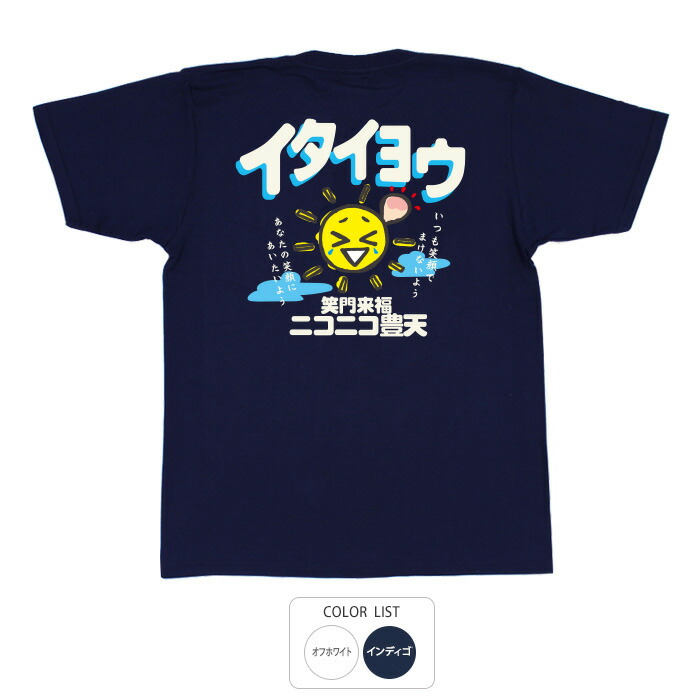 楽天市場 辛いときも笑顔の太陽 笑顔をみんなに注ぎます イタイヨウ Tシャツ 半袖 豊天商店 5 10営業日以内に発送予定 豊天商店