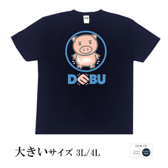 パロディtシャツ おもしろtシャツ ビブタもitの仲間入り 大きいサイズ 元祖豊天商店 ハイスペックの美豚はコチラです