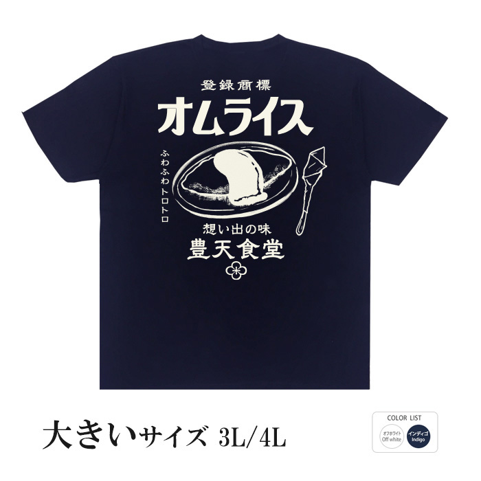 最大85 オフ おもしろtシャツ 大きいサイズ 和柄 元祖豊天商店 ケチャップとトンカツソースを混ぜ合わせたソースは どこか懐かしいお味 オムライス 半袖 ぶーでん 子供 用はお取り扱いが御座いません Cloud Nout Am