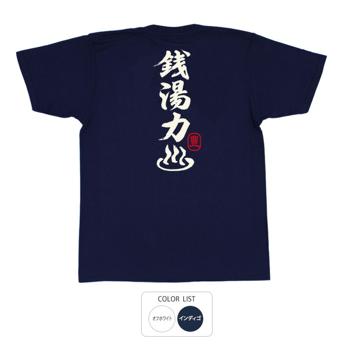 楽天市場】おもしろ tシャツ 和柄 元祖豊天商店 毎日お風呂に入る