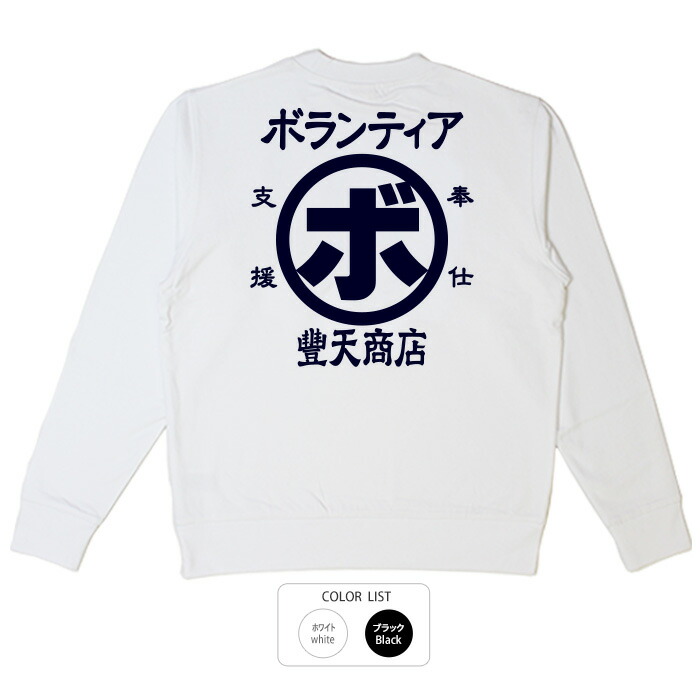 楽天市場】おもしろ トレーナー 和柄 元祖豊天商店 自宅警備員※ 子供