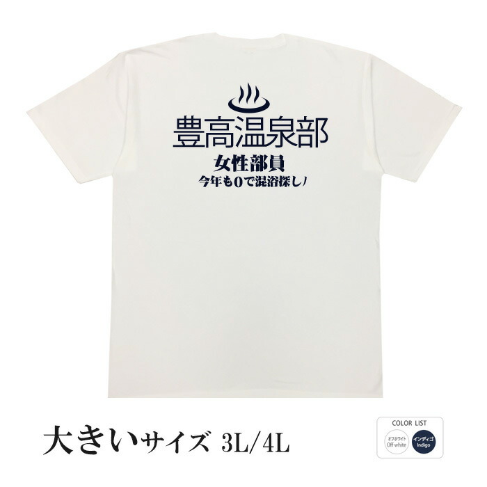 おもしろtシャツ 大きいサイズ 元祖豊天商店 女性部員今年も0で混浴探し 和柄