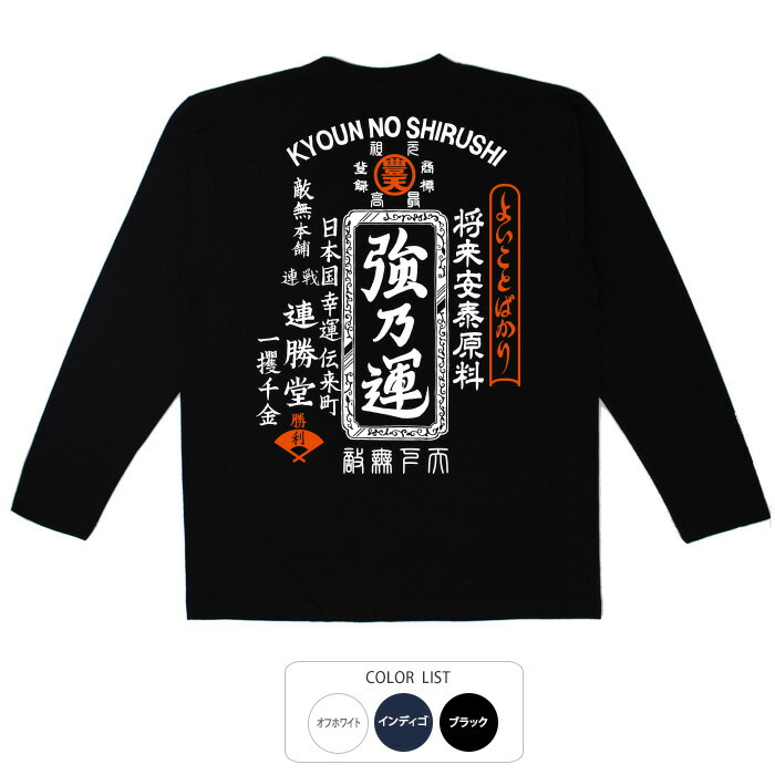 楽天市場】おもしろtシャツ ロング ロンT 和柄 元祖豊天商店 クイズ