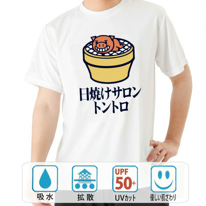おもしろtシャツ ドライ 元祖豊天商店じっくり炙ってこんがりと 和柄 日焼けサロントントロ