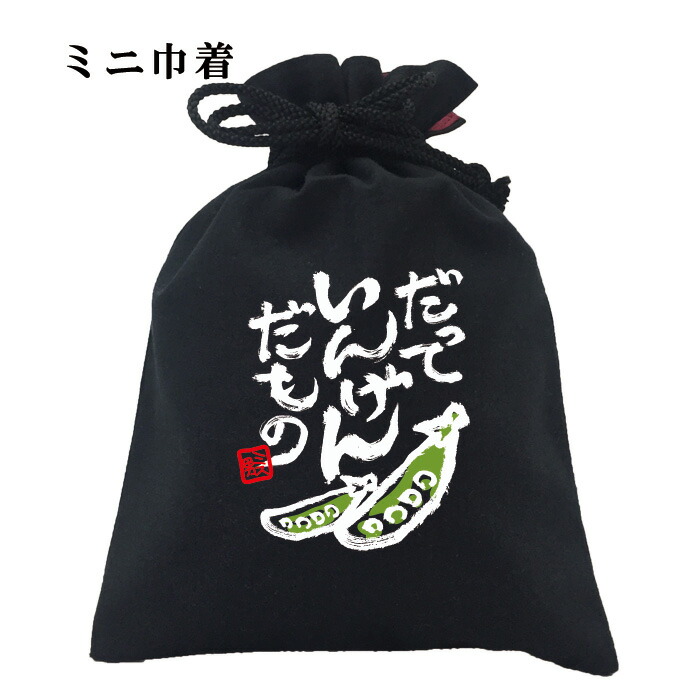 パロディ おもしろ 元祖豊天商店 マメなんだなあ 和柄 巾着 パロディ おもしろ 元祖豊天商店 マメなんだなあ 和柄 巾着