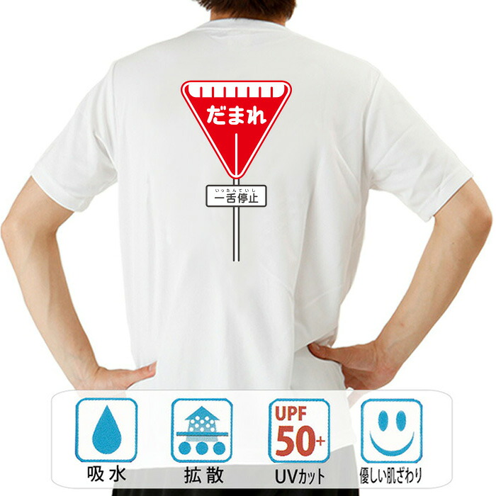 【楽天市場】おもしろ tシャツ ドライ 和柄 元祖豊天商店 心の道路標識 だまれ一舌停止 半袖 ※ 子供 用はお取り扱いが御座いません ...