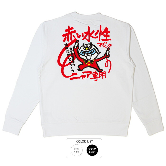 楽天市場】パロディtシャツ おもしろtシャツ ロング ロンT 和柄 元祖豊