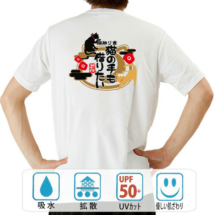 【楽天市場】おもしろ tシャツ ドライ 和柄 元祖豊天商店 困ったときの助け舟 猫の手も借りたい 半袖 ※ 子供 用はお取り扱いが御座いません