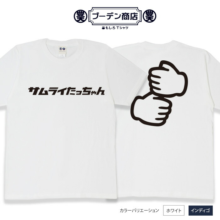 楽天市場】おもしろ tシャツ 「たっちゃんtシャツ」 サムライ