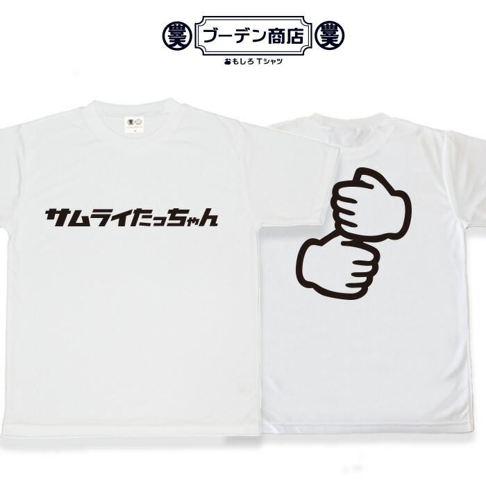 楽天市場】おもしろ tシャツ 「たっちゃんtシャツ」 サムライ