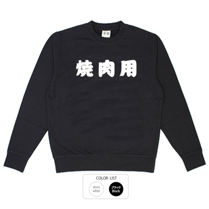 楽天市場】おもしろ文字スウェット トレーナー『野菜も食べなさい