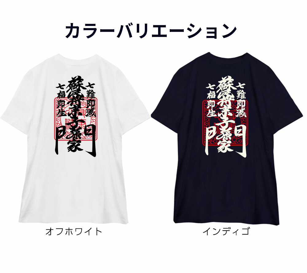 蘇民将来子孫家門 Tシャツ メンズ 伊勢 ご利益 口急急如律令 招福 厄払い 和柄 レディース 疫病退散 幸運 天竺 魔除け 須佐之男命 開運