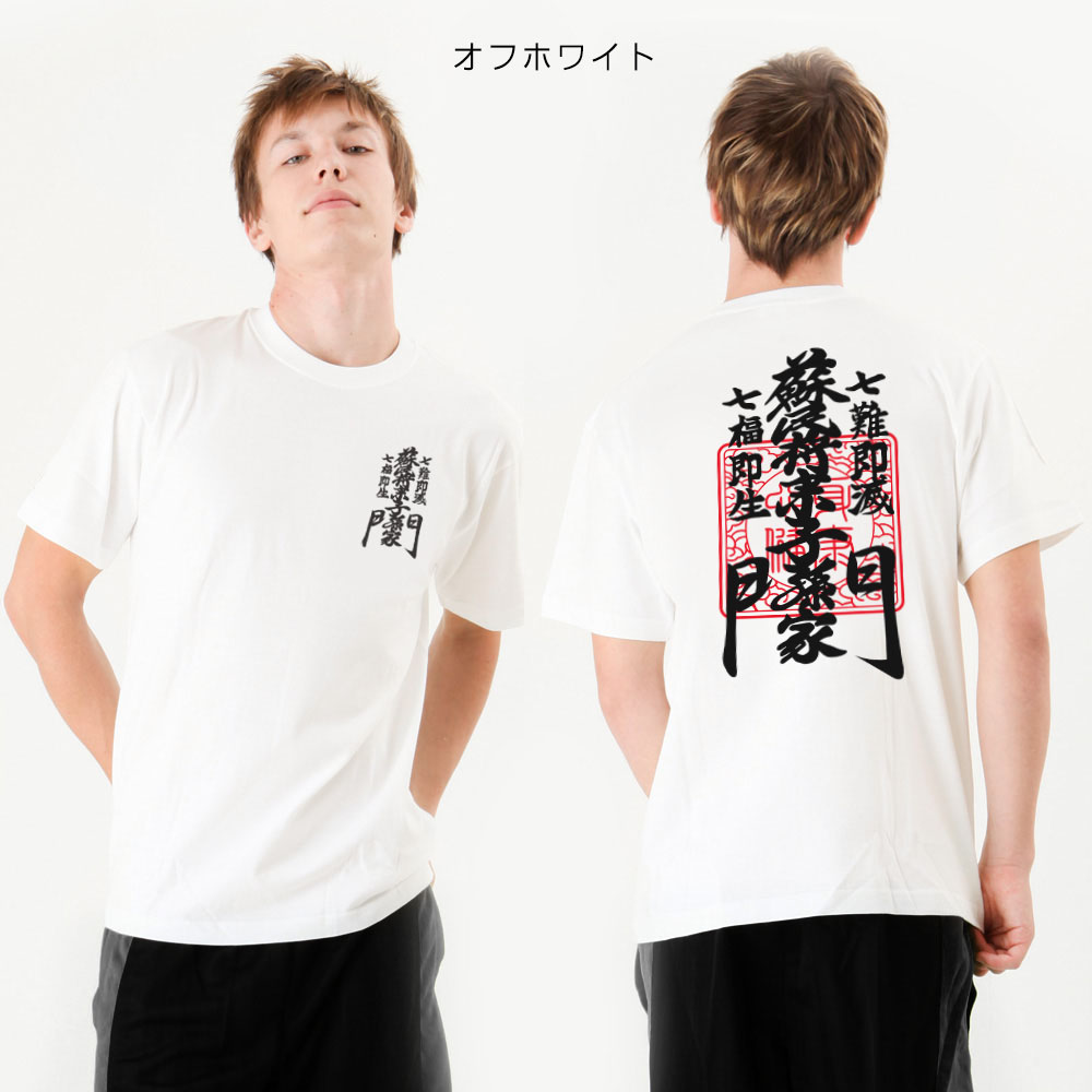 蘇民将来子孫家門 Tシャツ メンズ 伊勢 ご利益 口急急如律令 招福 厄払い 和柄 レディース 疫病退散 幸運 天竺 魔除け 須佐之男命 開運