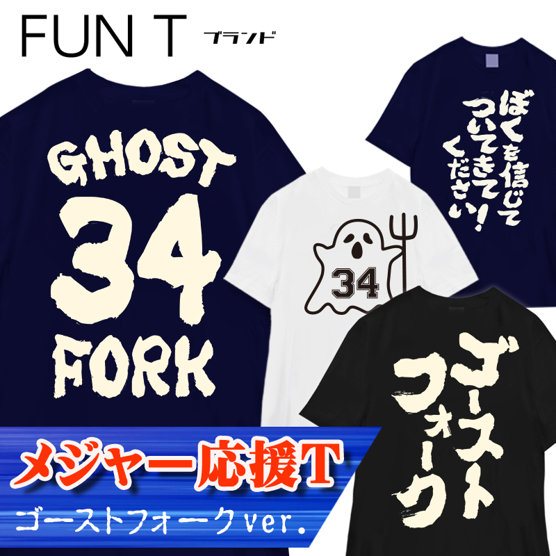 限定ZETT ゴーストフォークTシャツ 千賀滉大 ファナティクス 千賀 ゴーストフォーク Tシャツ SENGA GHOST