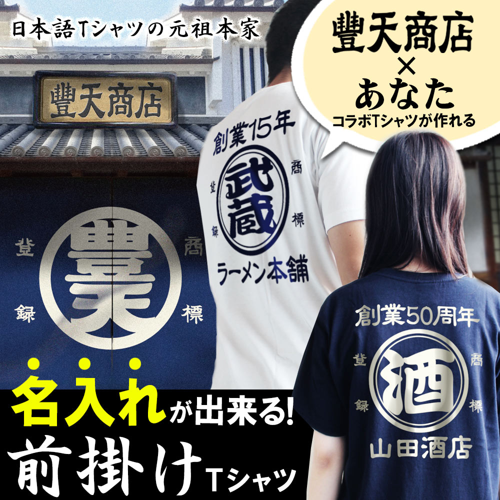 楽天市場】豊天商店 公式 tシャツ 和風 テイスト 和柄 豊天かつを節 前掛け風 元祖豊天デザイン 日本国内プリントTシャツ ぶーでん 服 綿100％  着心地 丈夫 メンズ・レディース サイズ:M/L/LL ev0000002 プレミアム ※子供 服では御座いません。 : おもしろTシャツ ...