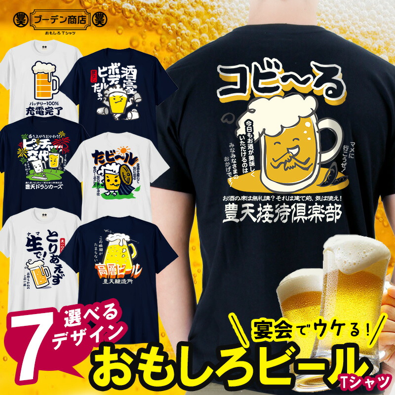 楽天市場】おもしろ tシャツ ビール 酒豪 ボディビール 充電 完了