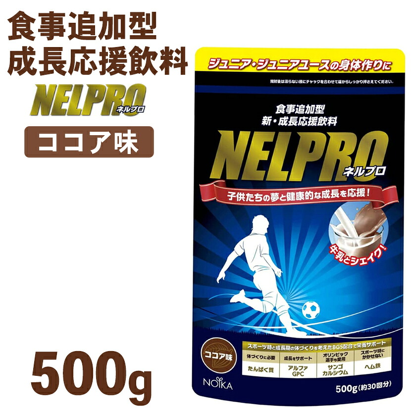 ネルプロ ジュニアプロテイン ココア味 500g(～60食分) 1kg 小学生 中学生 プロテイン 高校生 子供 サッカー 身長 サプリメント スポーツ こども プロテイン キッズ アミノ酸 ミネラル カルシウム ヘム鉄 α-GPC キッズサプリ 成長応援飲料 部活 バレー バスケ 野球 陸上