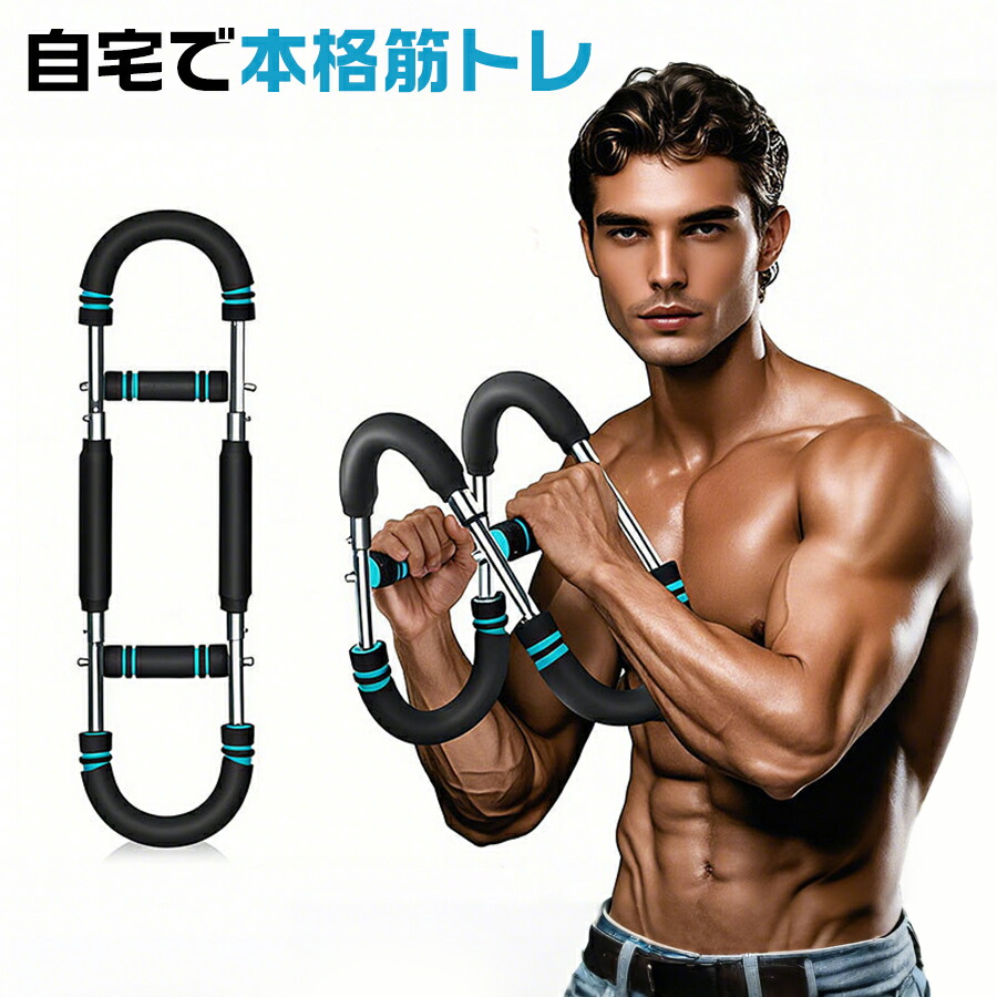 楽天市場】アームバー 筋トレ器具 アームブラスター 胸筋トレーニング