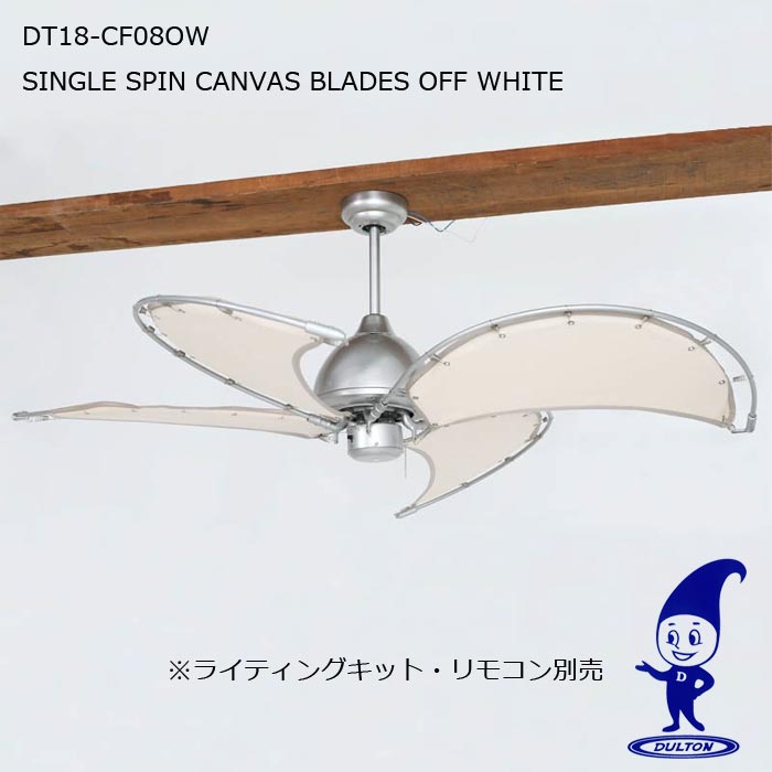 DULTON ダルトン DT18-CF08 SINGLE SPIN CANVAS BLADES  最高限度気違い しろがね色 象牙色 扇風機 金モール 上昇限度 室内装飾 省エネ 暖房装置 冷房装置 サーキュレーション FAN 上昇限度扇 遠隔操作別売 オシャレ【北海道・沖縄・離島別途貨物輸送要】