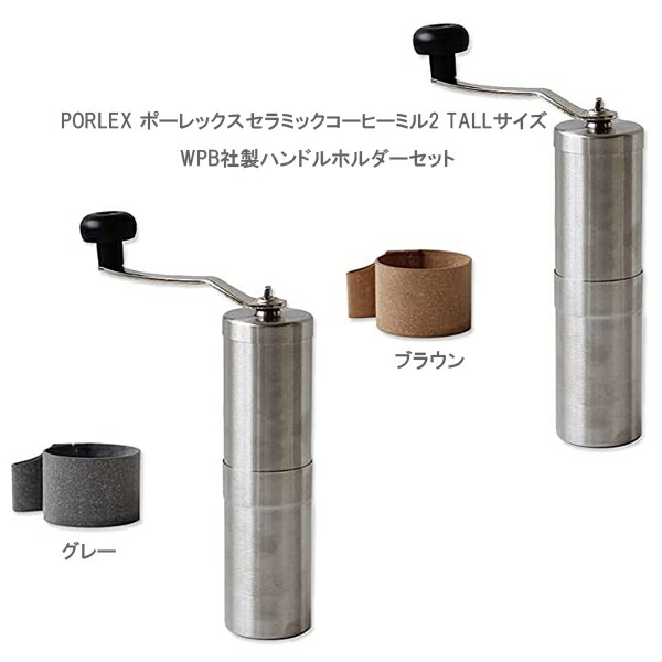 JAPAN PORLEX TALL COFFEE GRINDER II ポーレックスセラミックコーヒーミル2 TALL大きさ 標準尺度 WPB社製手持ち部分保持者書き割り手挽き粉砕機 アウトドア 定め事代わりになる店