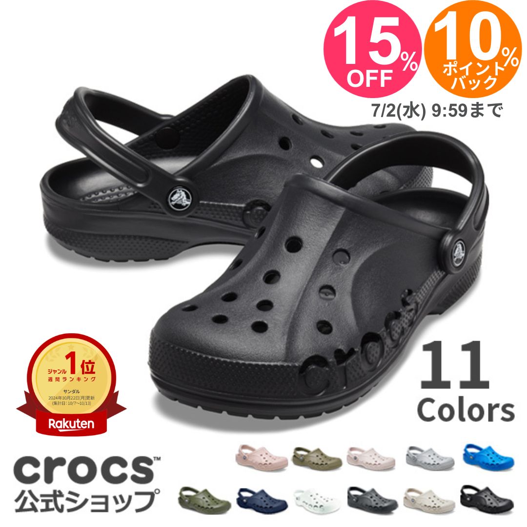 楽天市場】【P5倍＆15%オフ！~7/1 9:59まで】クロックス公式