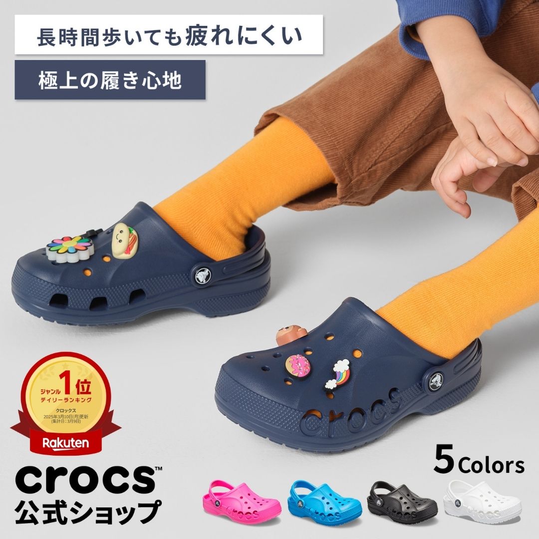 楽天市場】【P3倍＆30%オフ！~4/27 9:59まで】【クロックス公式