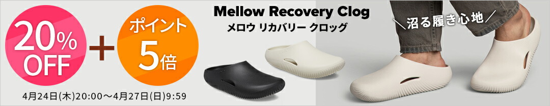 クロックス リカバリーサンダル｜メロウクロッグ・Mellow Clog