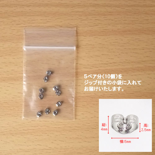 ステンレスキャッチ(5ペア分/10個)