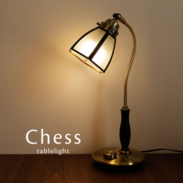 テーブルランプ ガラス【 Chess 】 調光 LED電球 無段階調光 照明 卓上 クラシック アンティーク おしゃれ テーブルライト 読書 書斎