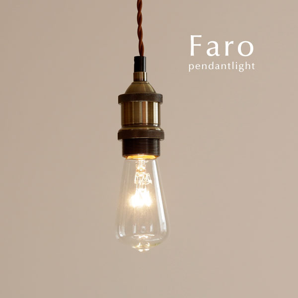 楽天市場 ペンダントライト Led電球 Faro 1灯 レトロ アンティーク ダイニング シンプル カフェ キッチン 照明 デザイン照明のcroix