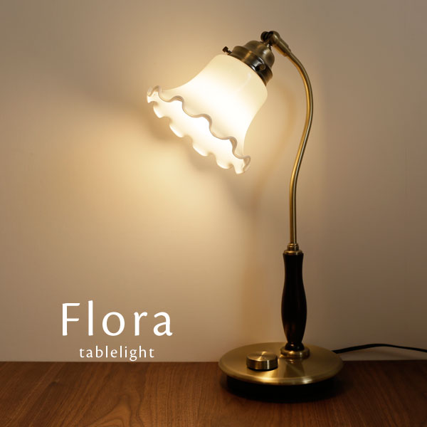 テーブルランプ ガラス【 Flora 】 ミルクシェード かわいい LED 調光 照明 卓上 クラシック アンティーク おしゃれ テーブルライト 読書 書斎