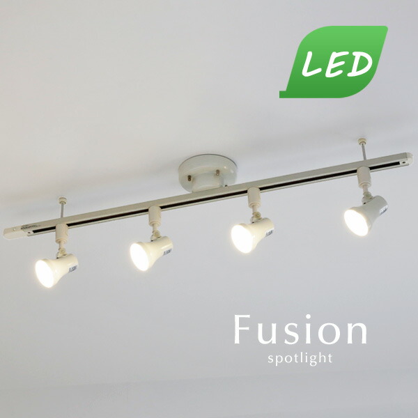 Led おしゃれ スポットライト Fusion Led 照明 ホワイト ダクト