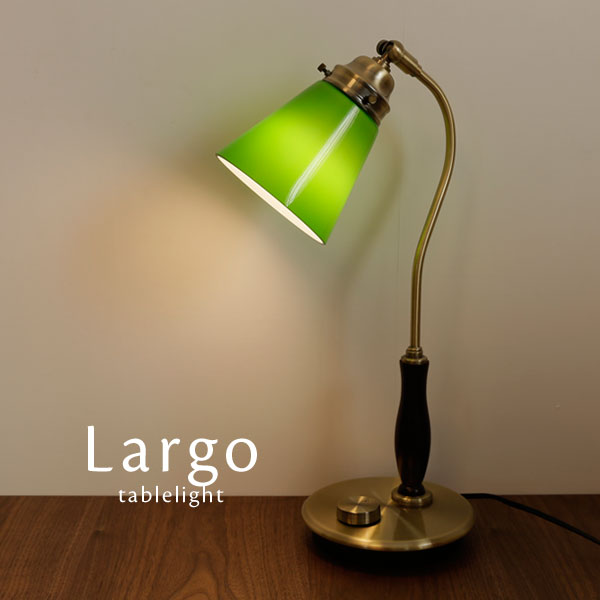 テーブルランプ ガラス【 Largo 】 バンカーズランプ 無段階調光 LED電球 グリーン 照明 卓上 おしゃれ レトロ 読書 書斎　バンカーランプ