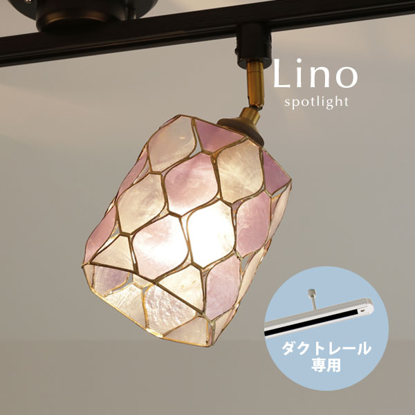 導管軌跡専用 注目の的 【 Lino / パープル 】 1灯 LED カピス貝 導線導管用 貝殼 晩ご飯ともし火 導管繋ぎ用 レトロ 照明装置 勝手もと croix