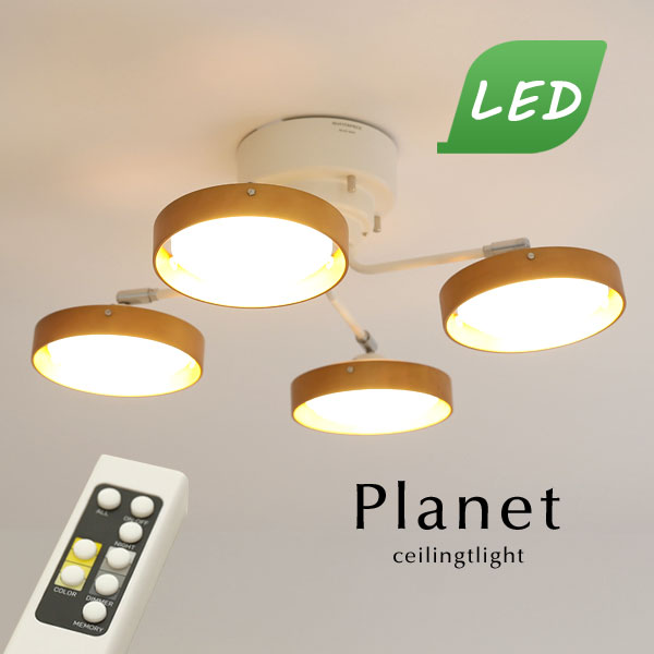 楽天市場】LED シーリングライト 【 Planet / ブラウン 】 4灯